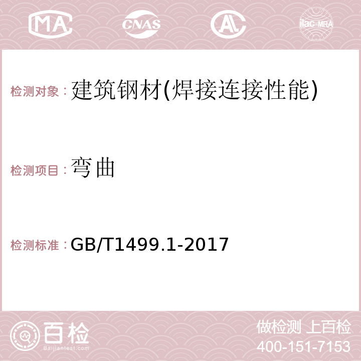 弯曲 钢筋混凝土用钢 第1部分:热轧光圆钢筋 GB/T1499.1-2017