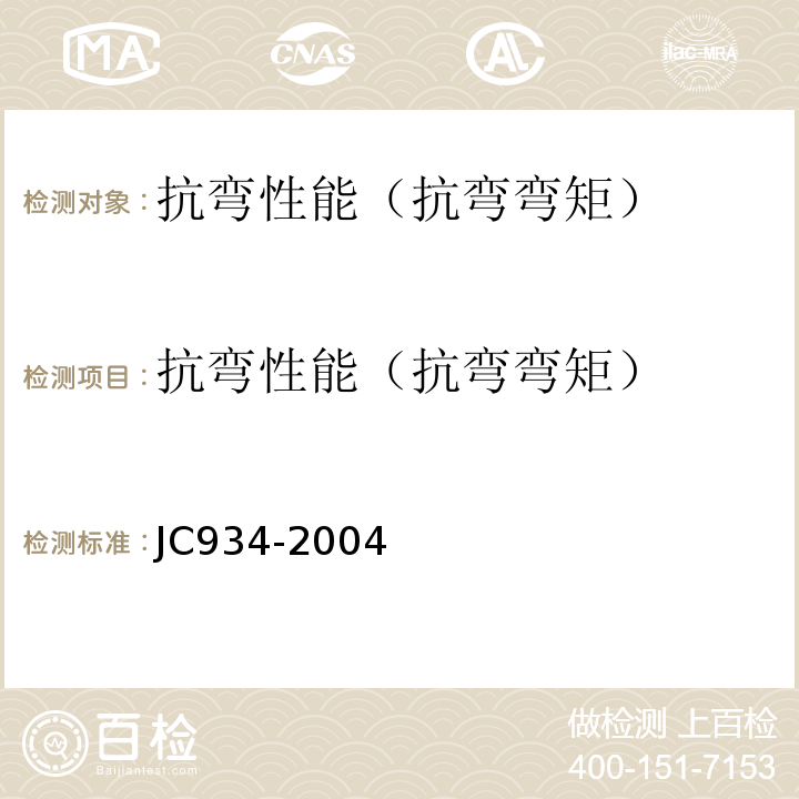 抗弯性能（抗弯弯矩） JC/T 934-2004 【强改推】预制钢筋混凝土方桩