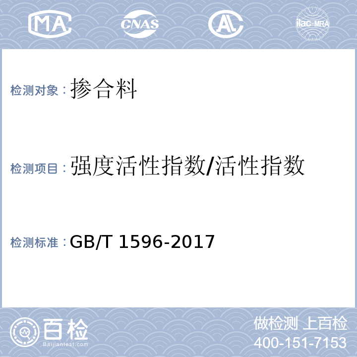 强度活性指数/活性指数 用于水泥和混凝土中的粉煤灰 GB/T 1596-2017/附录C