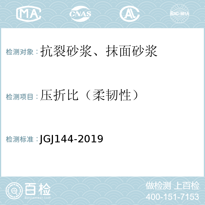 压折比（柔韧性） 外墙外保温工程技术规程 JGJ144-2019