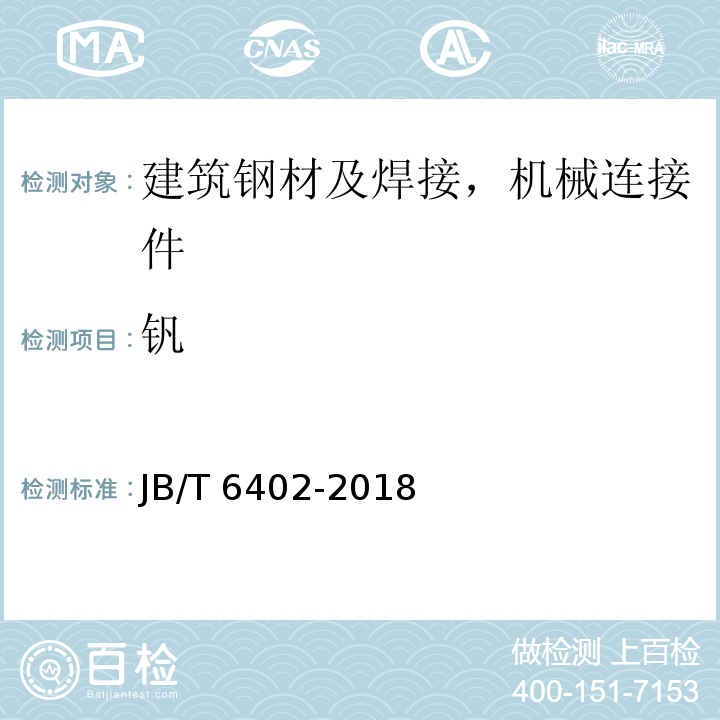 钒 大型低合金钢铸件 技术条件JB/T 6402-2018