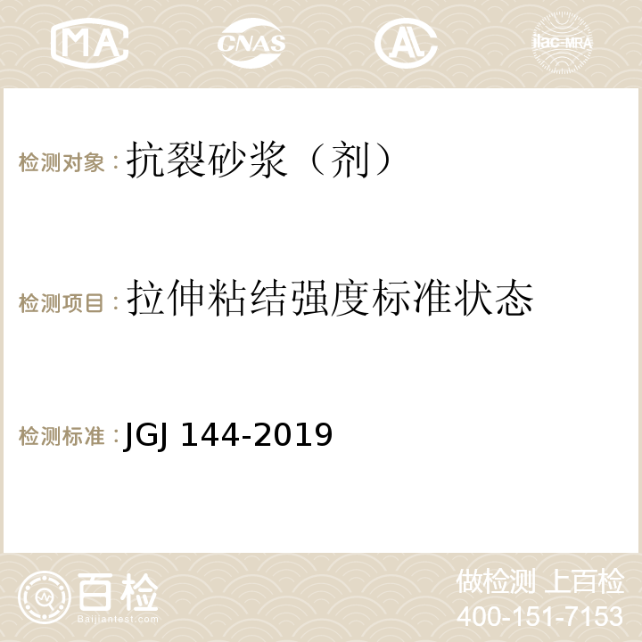 拉伸粘结强度标准状态 外墙外保温工程技术标准JGJ 144—2019/附录A.7