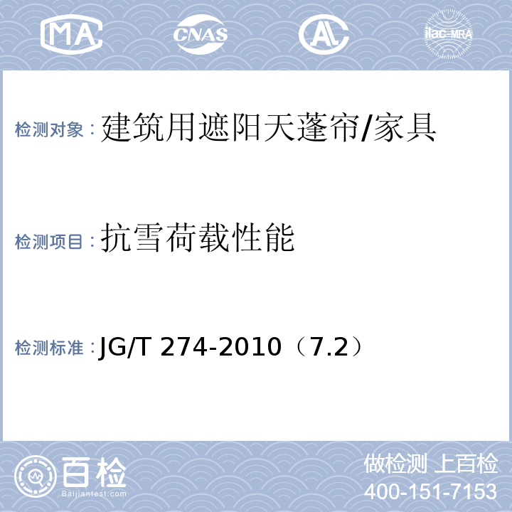 抗雪荷载性能 建筑遮阳通用要求 /JG/T 274-2010（7.2）
