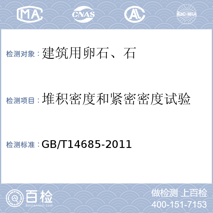 堆积密度和紧密密度试验 建设用卵石、碎石GB/T14685-2011