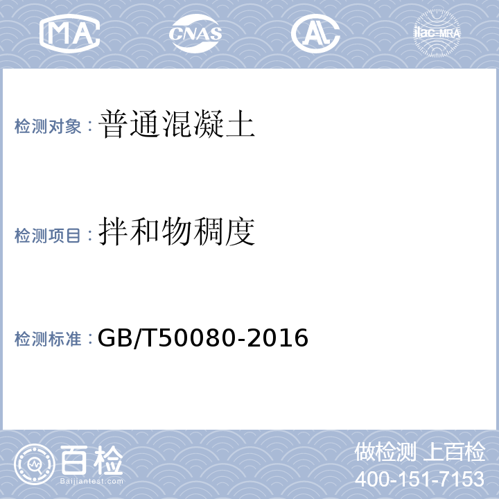 拌和物稠度 普通混凝土拌和物性能試驗方法 GB/T50080-2016