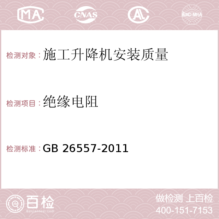 绝缘电阻 吊笼有垂直导向的人货两用施工升降机GB 26557-2011