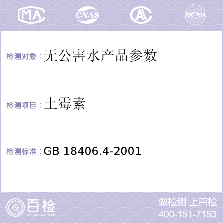 土霉素 GB 18406.4-2001 农产品安全质量 无公害水产品安全要求