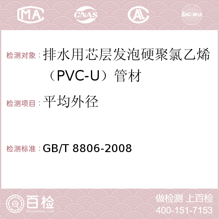 平均外径 塑料管道系统 塑料部件 尺寸的测定 GB/T 8806-2008（5.2、5.3.3b）、5.3.4a））