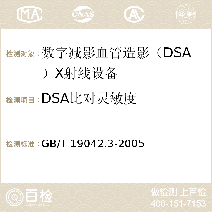 DSA比对灵敏度 医用成像部门的评价及例行试验 第3-4部分：数字减影血管造影（DSA）X射线设备成像性能验收试验 GB/T 19042.3-2005