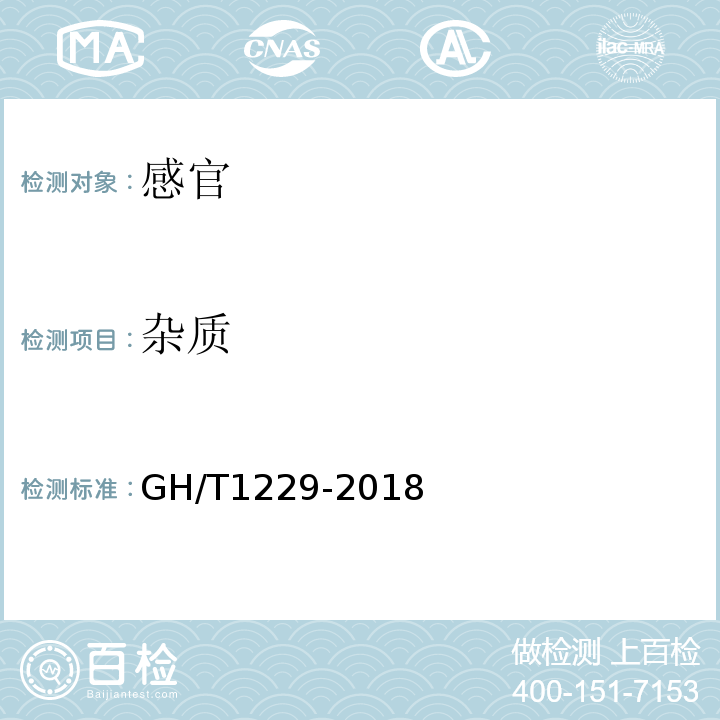 杂质 GH/T 1229-2018 冷冻蓝莓