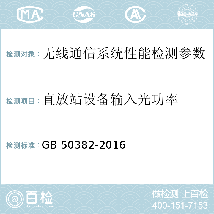 直放站设备输入光功率 城市轨道交通通信工程质量验收规范 GB 50382-2016