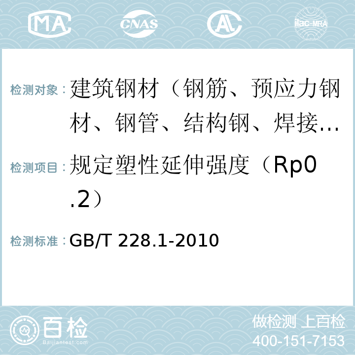 规定塑性延伸强度（Rp0.2） 金属材料 拉伸试验 第1部分:室温试验方法GB/T 228.1-2010