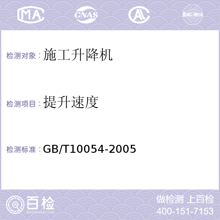 提升速度 GB/T 10054-2005 施工升降机