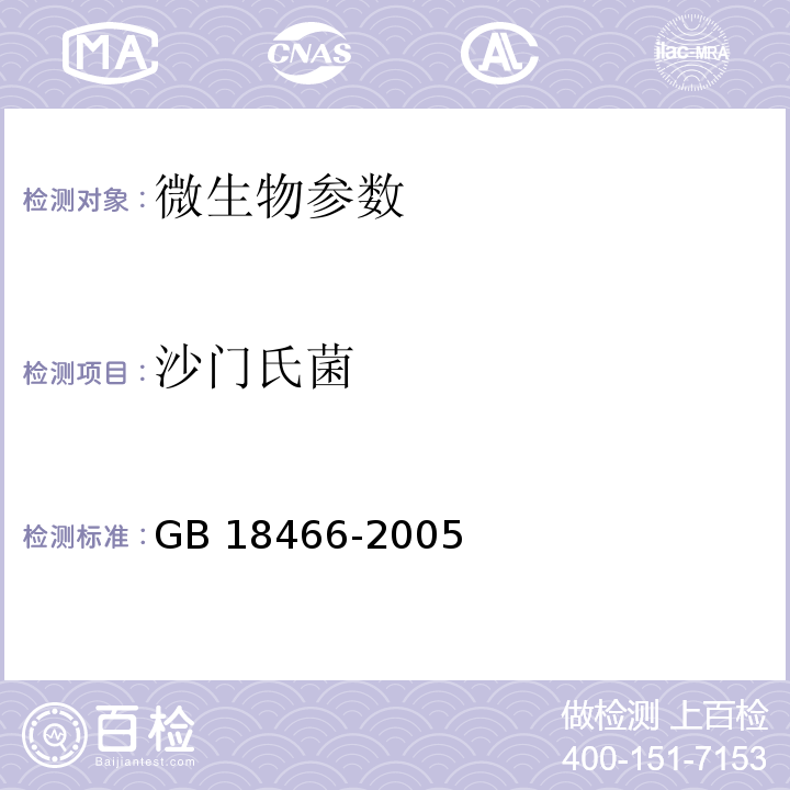 沙门氏菌 医疗机构水污染排放标准 GB 18466-2005附录B 医疗机构污水和污泥中沙门氏菌的检验方法