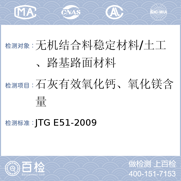石灰有效氧化钙、氧化镁含量 公路工程无机结合料稳定材料试验规程 /JTG E51-2009