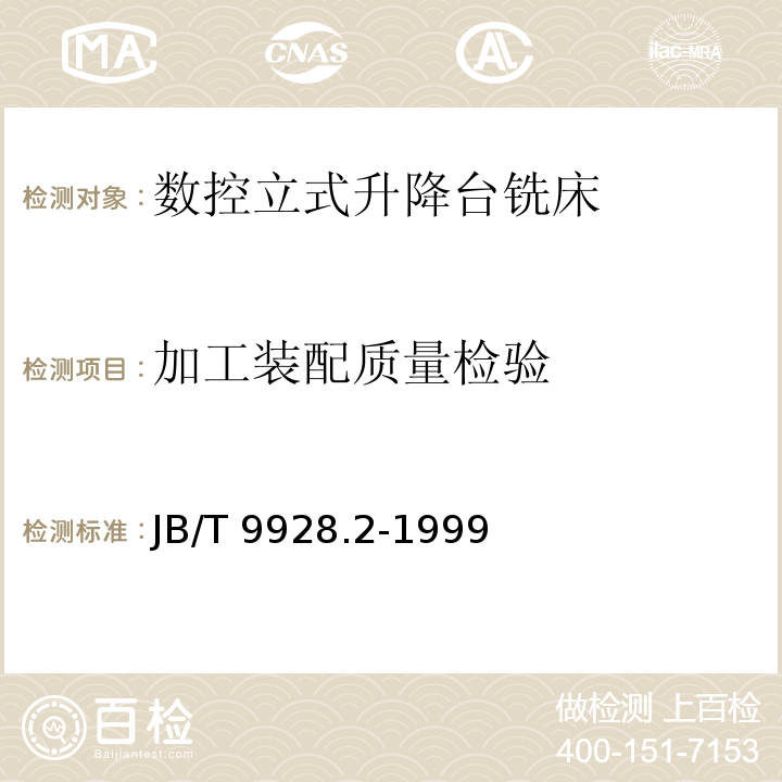 加工装配质量检验 JB/T 9928.2-1999 数控立式升降台铣床 技术条件