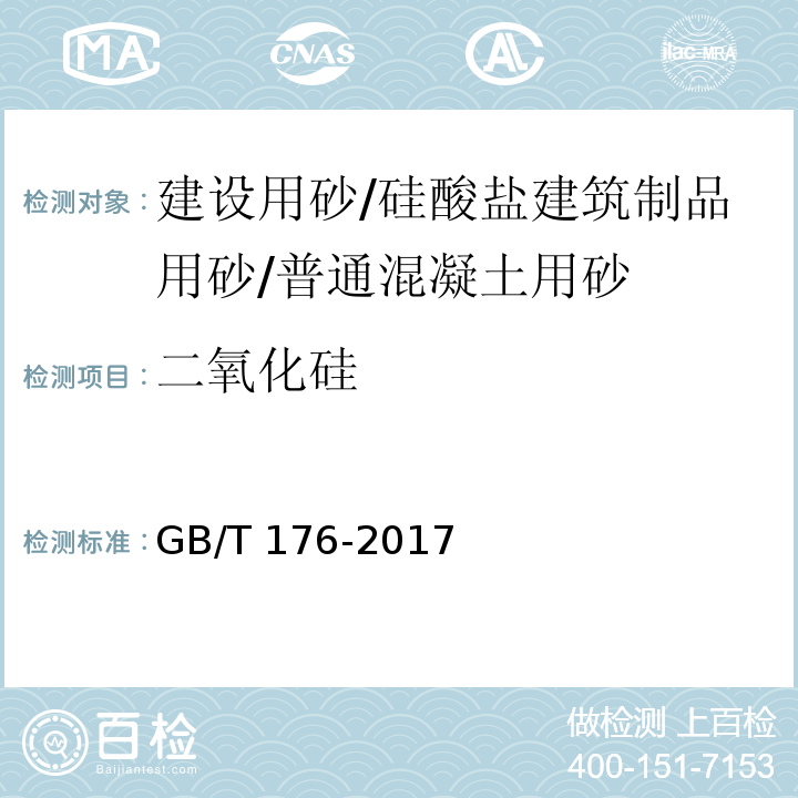 二氧化硅 水泥化学分析方法 GB/T 176-2017 第6.20条