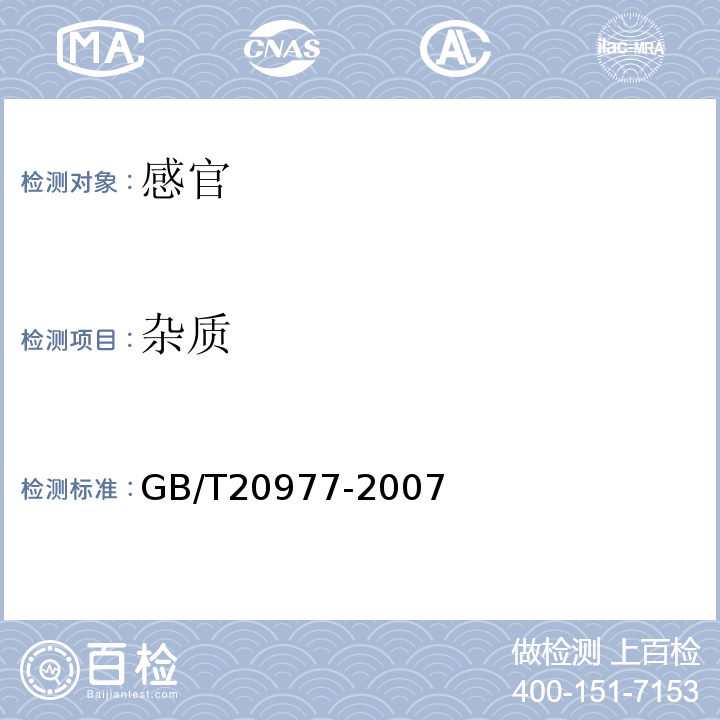 雜質 糕點通則GB/T20977-2007中5.1
