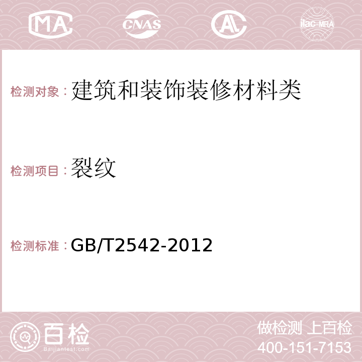 裂纹 砌墙砖试验方法GB/T2542-2012