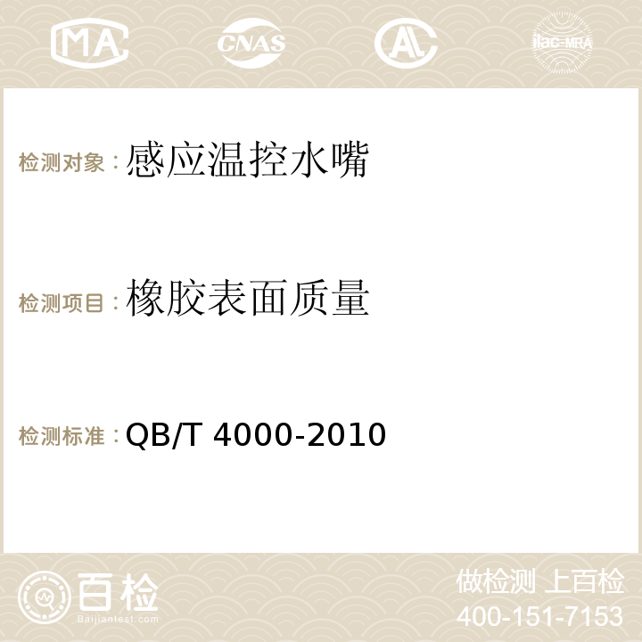 橡胶表面质量 QB/T 4000-2010 感应温控水嘴