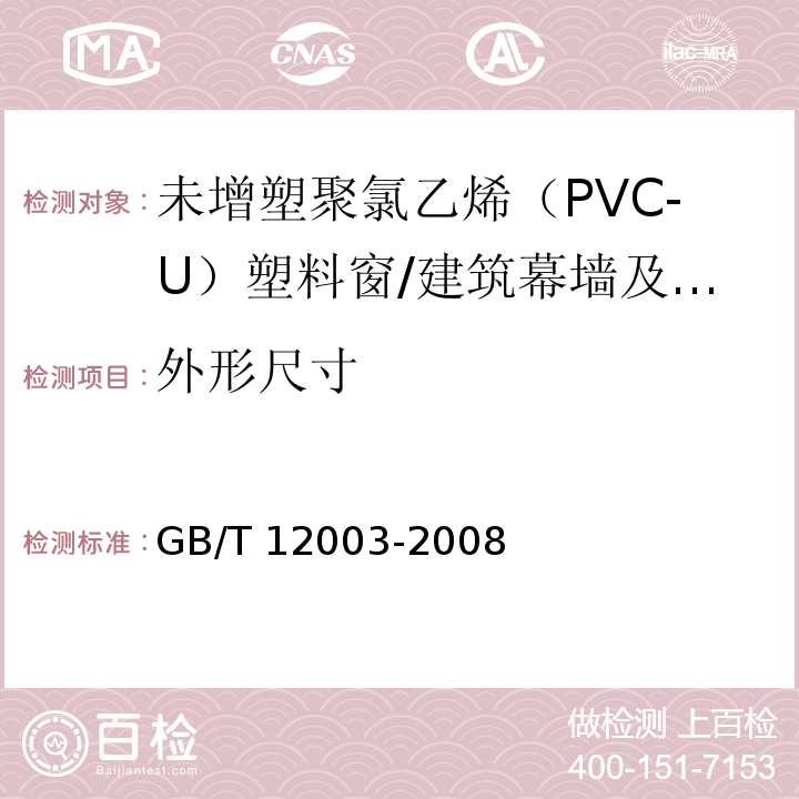 外形尺寸 未增塑聚氯乙烯(PVC-U)塑料窗 外形尺寸的测定 /GB/T 12003-2008