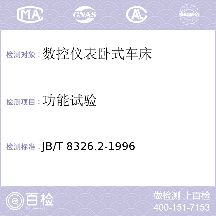 功能试验 JB/T 8326.2-1996 数控仪表卧式车床 技术条件