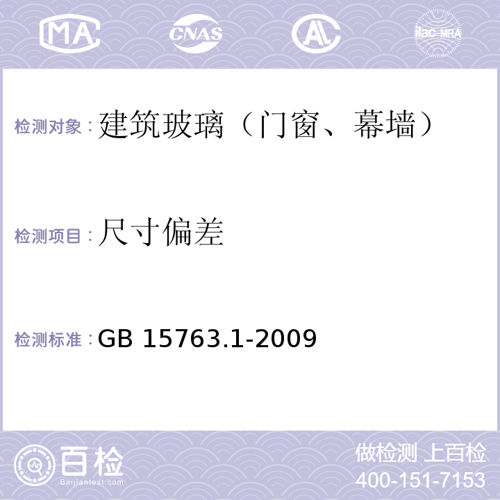 尺寸偏差 建筑用安全玻璃 第1部分:防火玻璃 GB 15763.1-2009