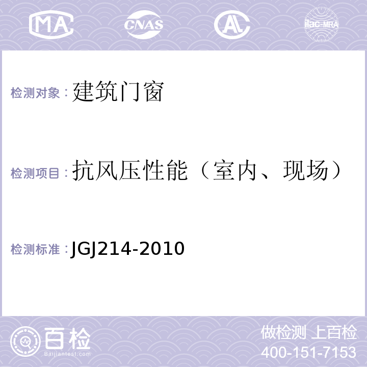 抗风压性能（室内、现场） JGJ 214-2010 铝合金门窗工程技术规范(附条文说明)