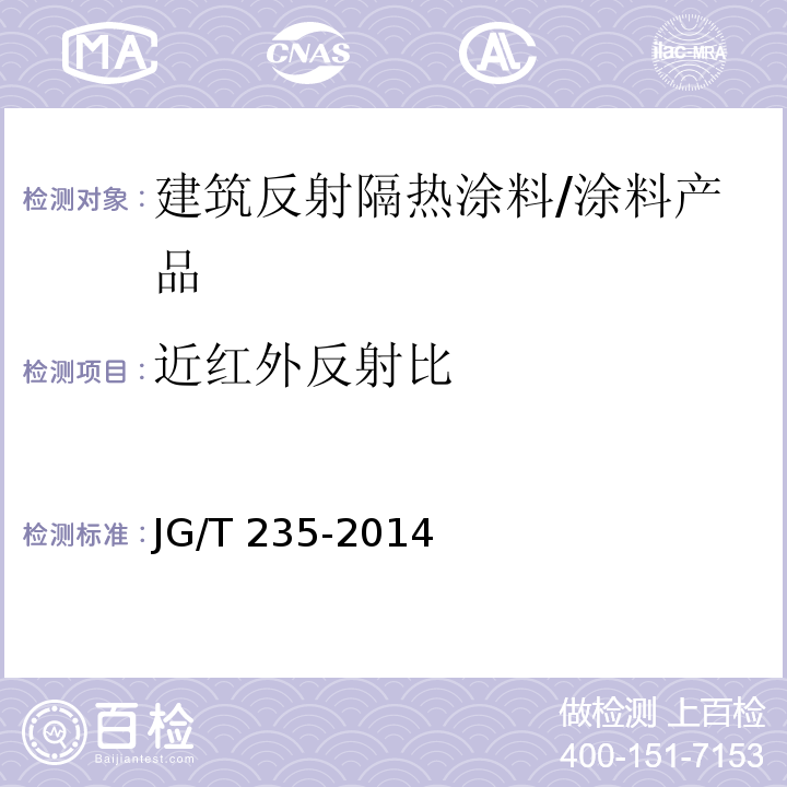 近红外反射比 建筑反射隔热涂料 （附录A）/JG/T 235-2014