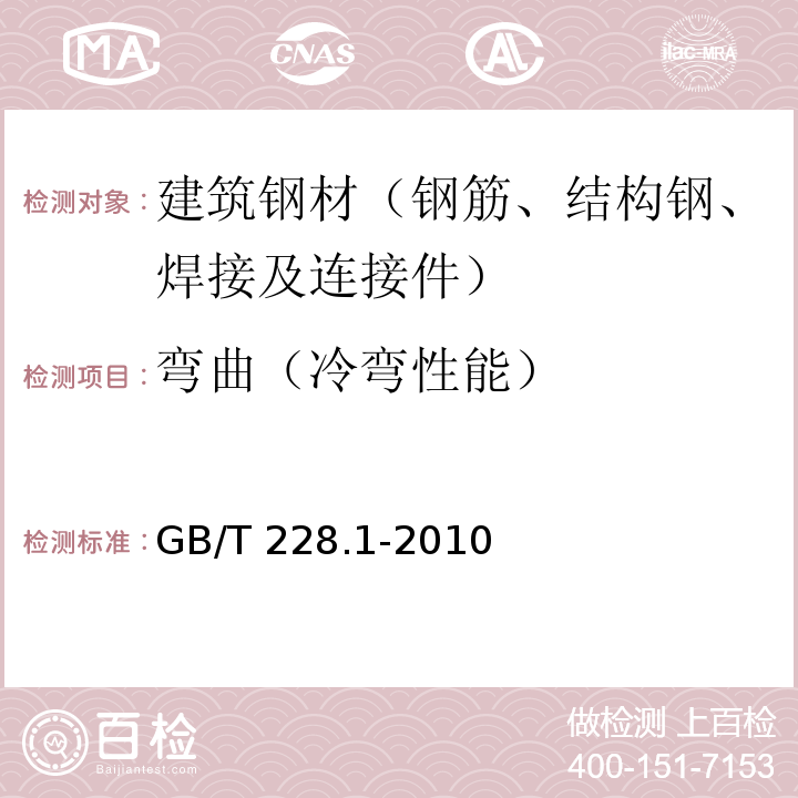 弯曲（冷弯性能） 金属材料 拉伸试验 第1部分 室温试验方法GB/T 228.1-2010