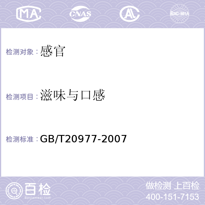 滋味与口感 糕点通则GB/T20977-2007中5.1