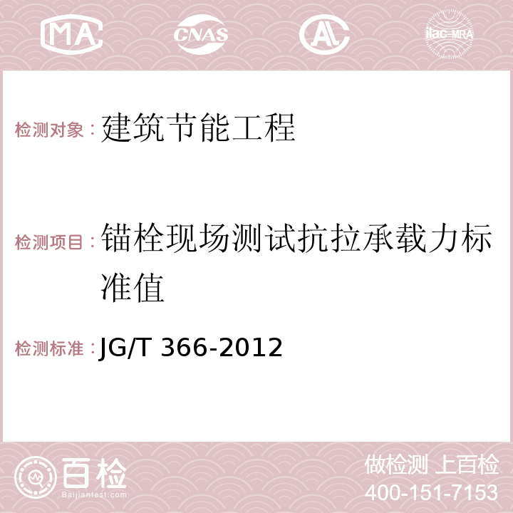 锚栓现场测试抗拉承载力标准值 外墙保温用锚栓 JG/T 366-2012/附录B