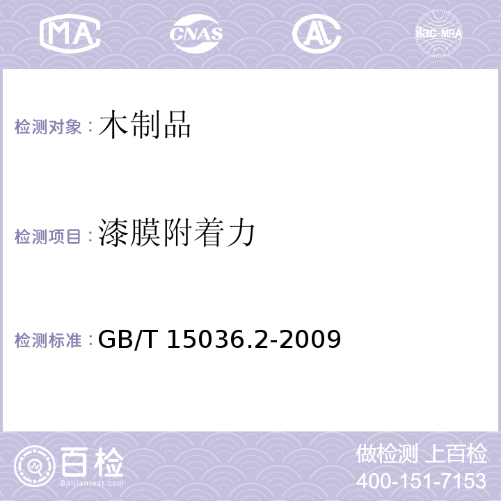 漆膜附着力 实木地板GB/T 15036.2-2009（3.3.2.3）