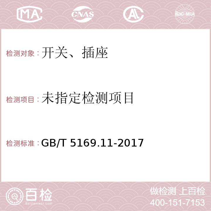 電工電子產品著火危險試驗 第 11 部分:灼熱絲/熱絲基本試驗方法 成品的灼熱絲可燃性試驗方法 GB/T 5169.11-2017(GWEPT)