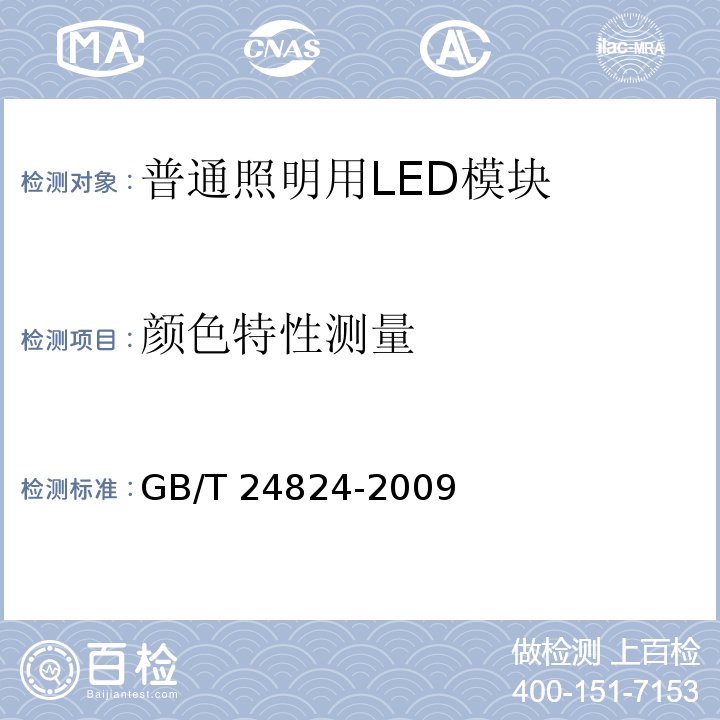 颜色特性测量 普通照明用LED模块测试方法GB/T 24824-2009