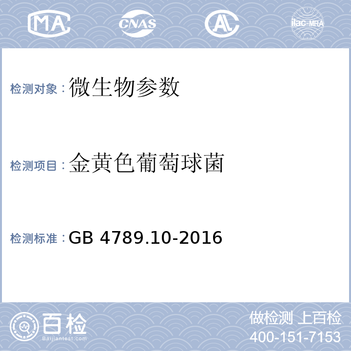 金黃色葡萄球菌 食品安全國家標準 食品微生物學檢驗 金黃色葡萄球菌檢驗 GB 4789.10-2016