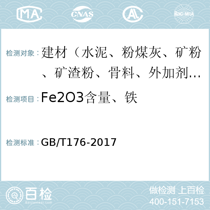 Fe2O3含量、铁 水泥化学分析方法 GB/T176-2017