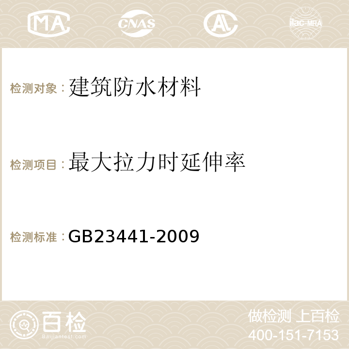 最大拉力时延伸率 自粘聚合物改性沥青防水卷材 GB23441-2009