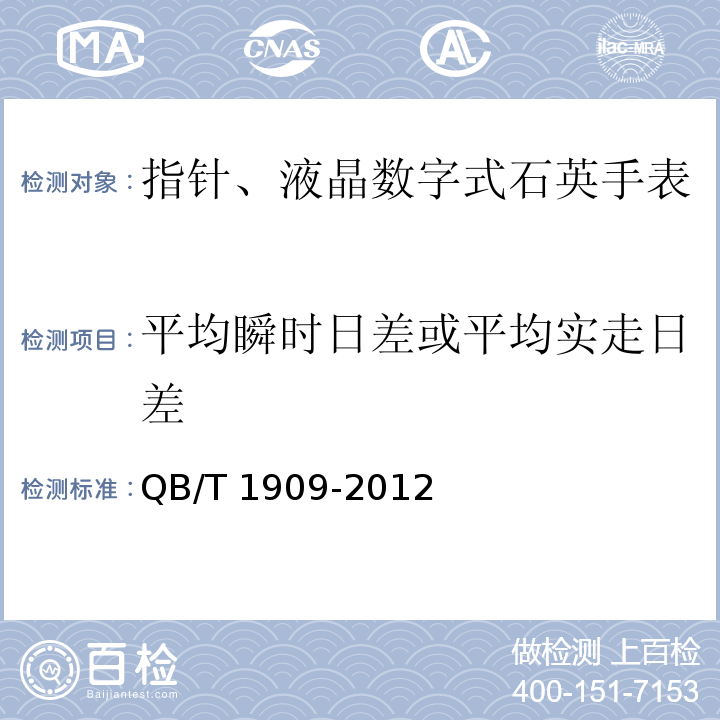 平均瞬时日差或平均实走日差 指针、液晶数字式石英手表QB/T 1909-2012