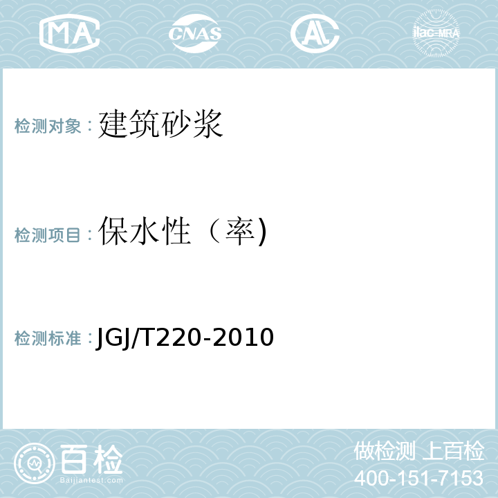 保水性（率) 抹灰砂浆技术规程 JGJ/T220-2010