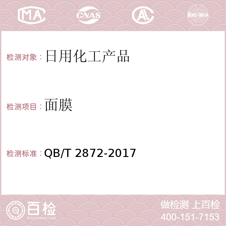 面膜 面膜QB/T 2872-2017
