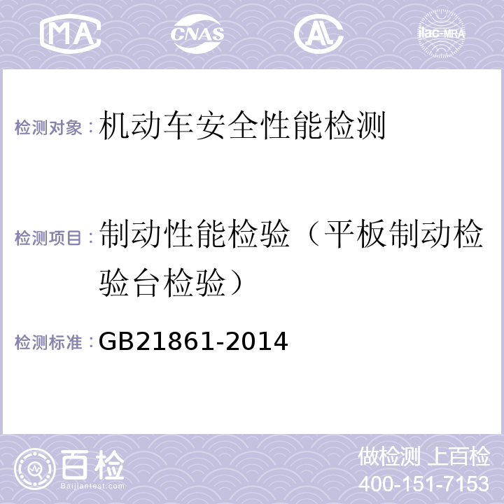 制动性能检验（平板制动检验台检验） 机动车安全技术检验项目和方法