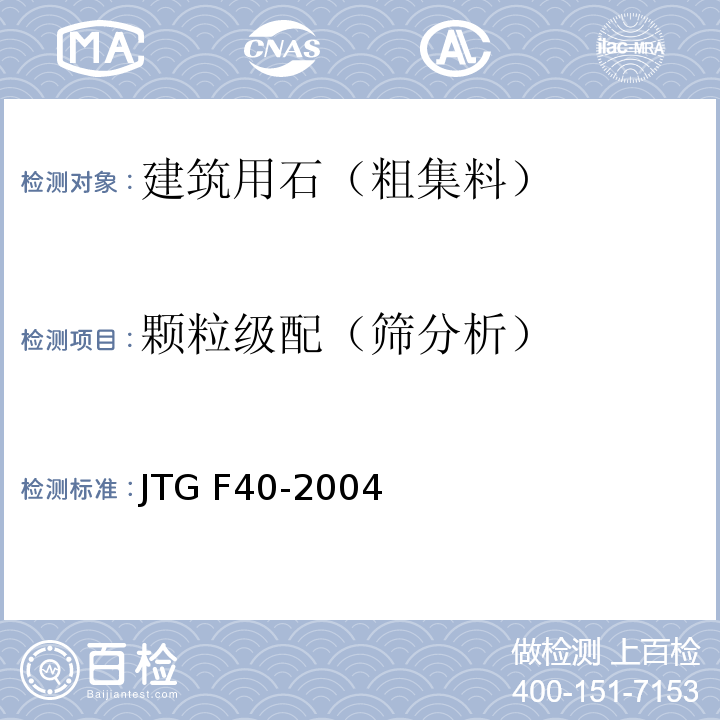 颗粒级配（筛分析） 公路沥青路面施工技术规范 JTG F40-2004