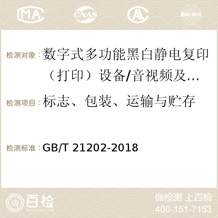 标志、包装、运输与贮存 数字式多功能黑白静电复印（打印）设备/GB/T 21202-2018