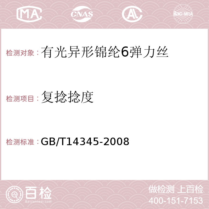 复捻捻度 GB/T 14345-2008 化学纤维 长丝捻度试验方法