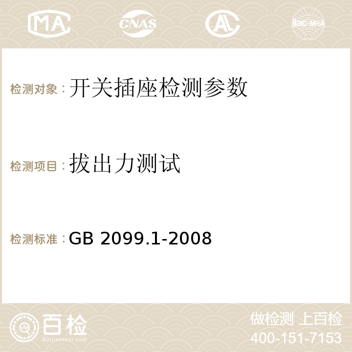 拔出力测试 家用和类似用途插头插座 第1部分：通用要求 GB 2099.1-2008