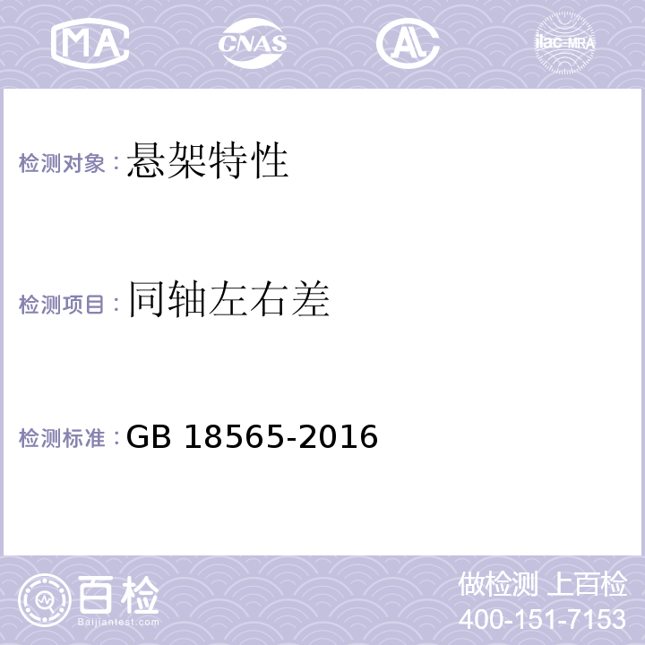 同轴左右差 道路运输车辆综合性能要求和检验方法　GB 18565-2016