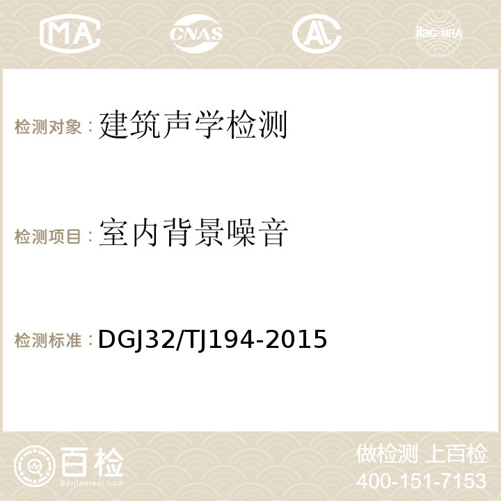 室内背景噪音 绿色建筑室内环境检测技术标准 DGJ32/TJ194-2015