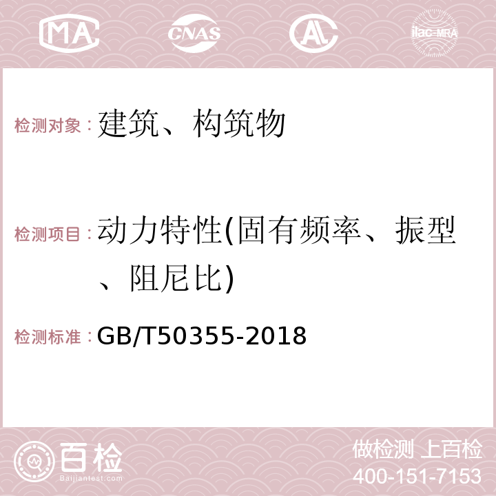 动力特性(固有频率、振型、阻尼比) GB/T 50355-2018 住宅建筑室内振动限值及其测量方法标准