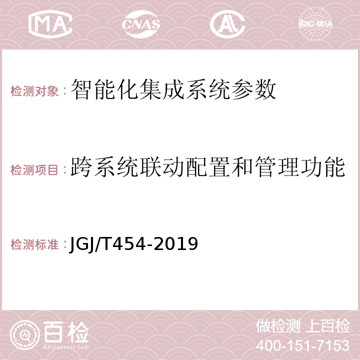 跨系统联动配置和管理功能 JGJ/T 454-2019 智能建筑工程质量检测标准(附条文说明)